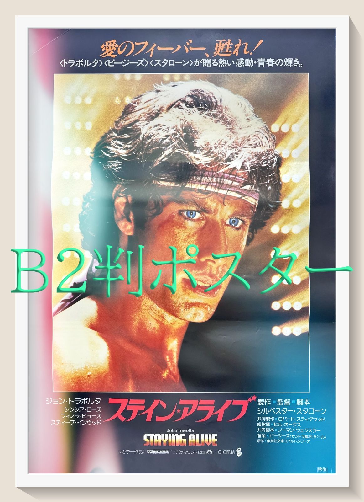 I 映画 スティンアライブ オリジナルポスター 2種類セット サイズB2 z『ステイン・アライブ』映画オリジナルB2判ポスター - メルカリ