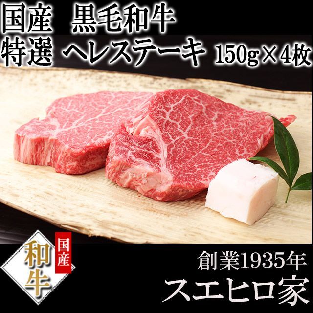 黒毛和牛 特選 牛ヒレ ステーキ 4枚×150g グルメ 牛肉 牛ヘレ フィレ