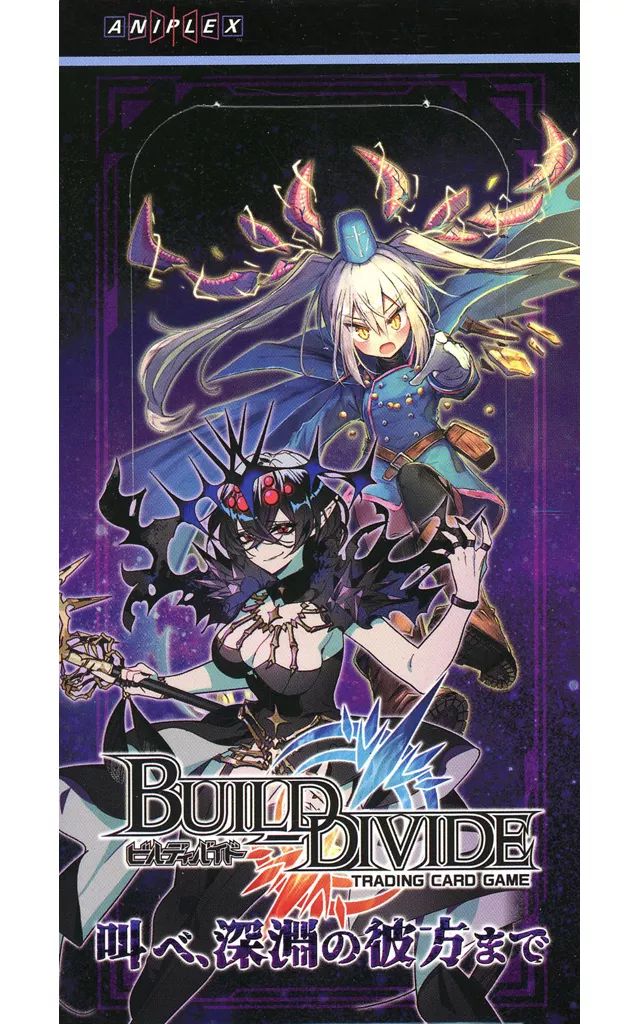 ビルディバイド BOX 叫べ、深淵の彼方まで 未開封 シュリンク付き メルカリ便 ビルディバイド BOX 叫べ、深淵の彼方まで 未開封 シュリンク