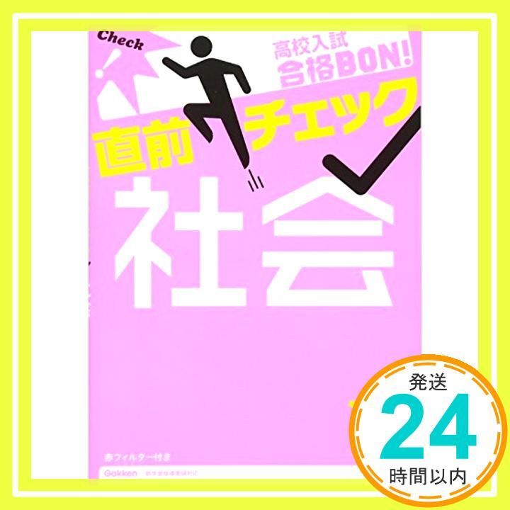 高校入試合格BON!直前チェック 社会 Dec 17 2013 学研教育出版_03