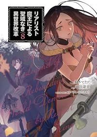 リアリスト魔王による聖域なき異世界改革（1-8巻セット・以下続巻）鈴木マナツ【1週間以内発送】