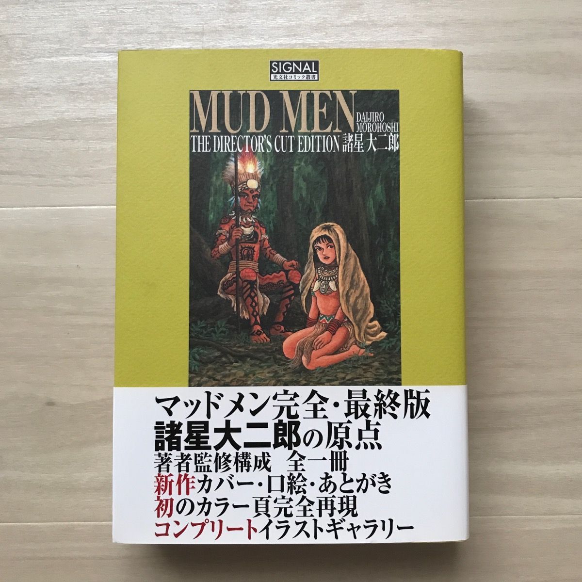 帯付】ＭＵＤ ＭＥＮ 最終版 ＴＨＥ ＤＩＲＥＣＴＯＲ'Ｓ ＣＵＴ