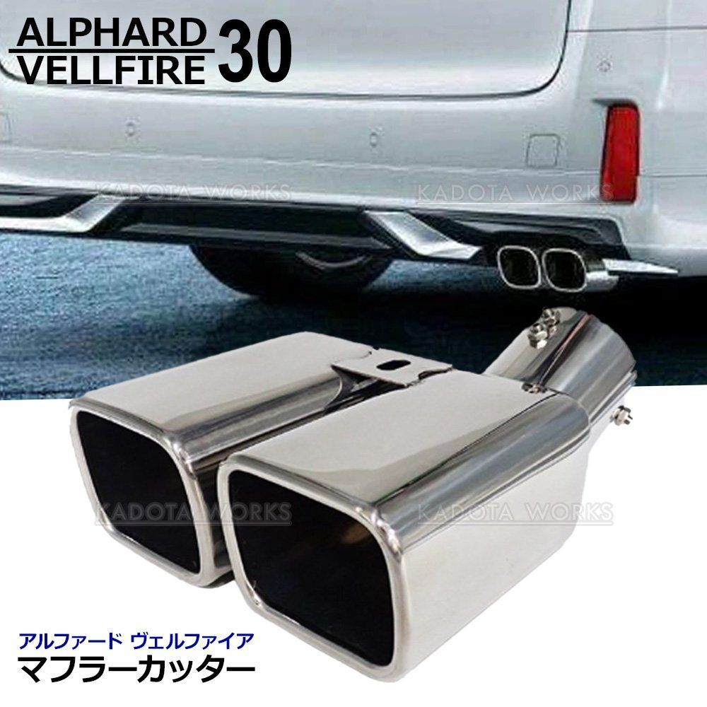 30ヴェルファイア モデリスタマフラー 30系 アルファード・ヴェルファイア3.5L（前期・後期）用PFS