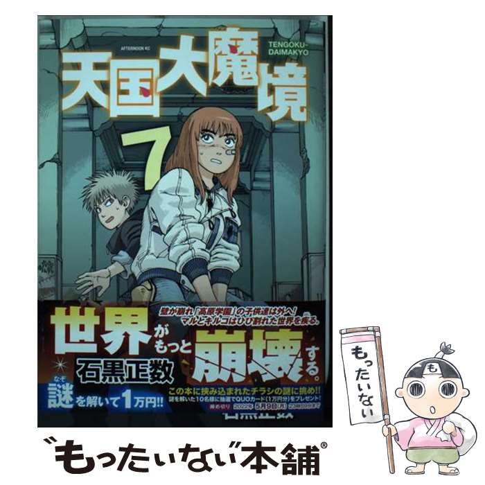 中古】 天国大魔境 7 （アフタヌーンKC） / 石黒 正数 / 講談社 - メルカリ