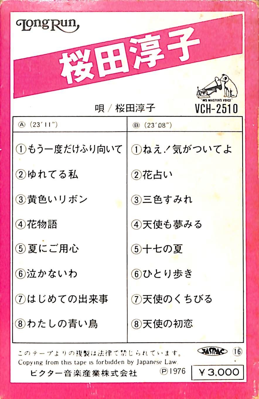 桜田淳子 BOXセット 未開封 10,000セット限定 カセット / 桜田淳子 / 桜田淳子 / F00028728 - メルカリ