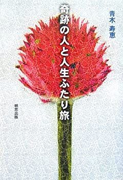 中古】奇跡の人と人生ふたり旅 | DMV.CEOBLOGNATION.COM