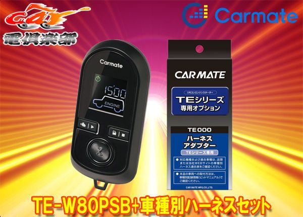 取寄商品 カーメイトTE-W80PSB TE159エクリプスクロス H30.3～R2.12 レーダークルーズコントロール装着車用エンスタ ハーネスセット
