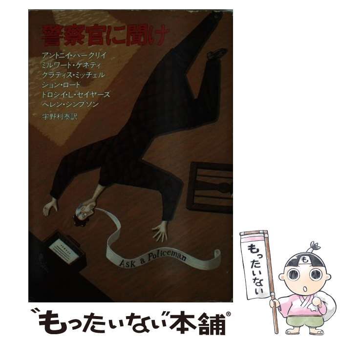 【中古】 警察官に聞け/早川書房/アンソニ・バークリ 中古】 警察官に聞け/早川書房/アンソニ・バークリ