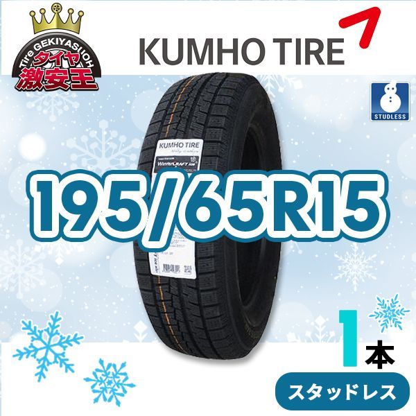 195/65R15 2024年製 新品スタッドレスタイヤ KUMHO WINTERCRAFT ice Wi61 送料無料 クムホ 195/65/15【即購入可】
