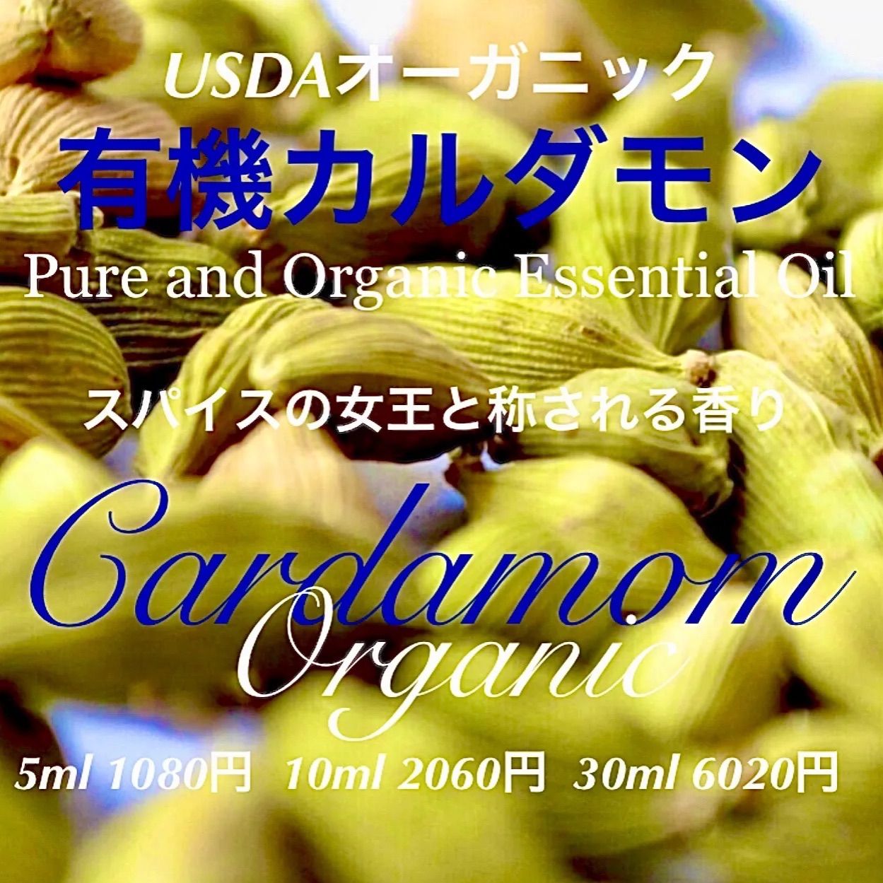 有機（USDAオーガニック）カルダモン精油5ml(他容量対応可