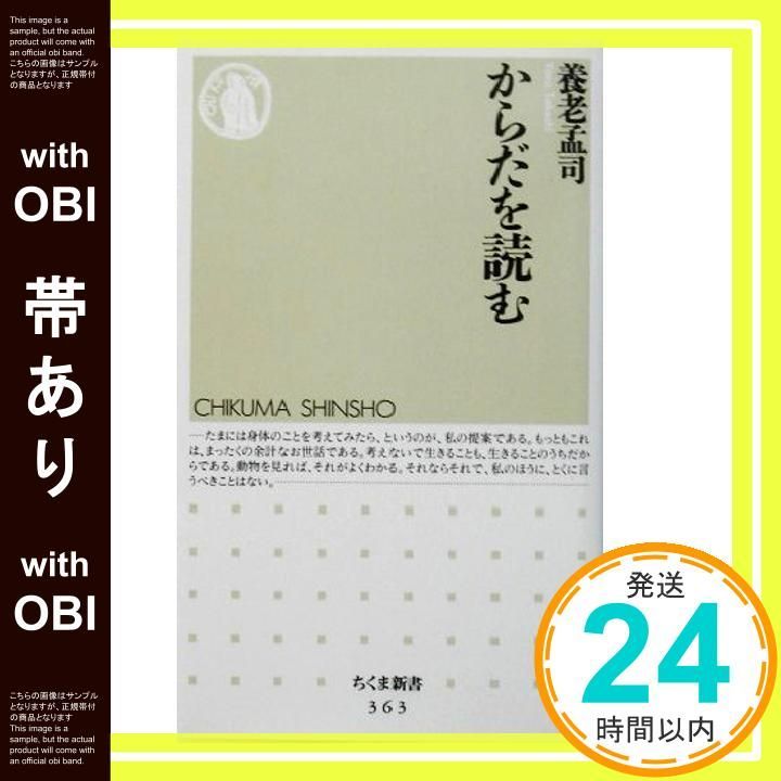 帯あり からだを読む ちくま新書 363 新書 Sep 01 2002 養老 孟司_07