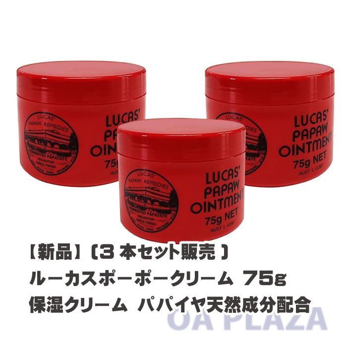 【並行輸入品】(3本セット販売)ルーカスポーポー クリーム Lucas' Papaw Ointment 75g 保湿 ハンドクリーム 海外 オーストラリア ギフト  赤ちゃん プレゼント 顔 ルーカスポーポーオイントメント 唇 うるおい しっとり 子供