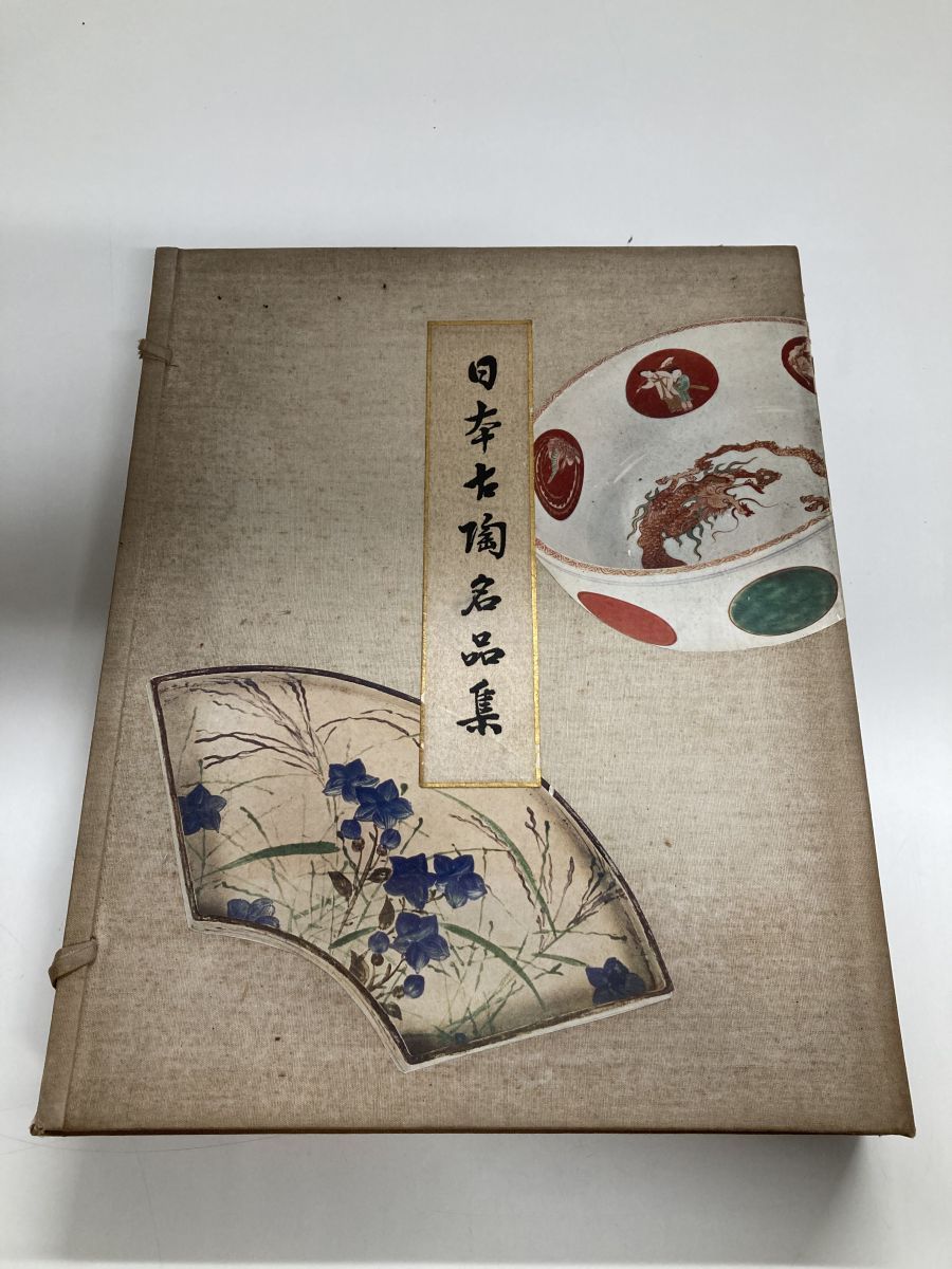 大型 日本古陶 集 山中商店 昭和8年 100点