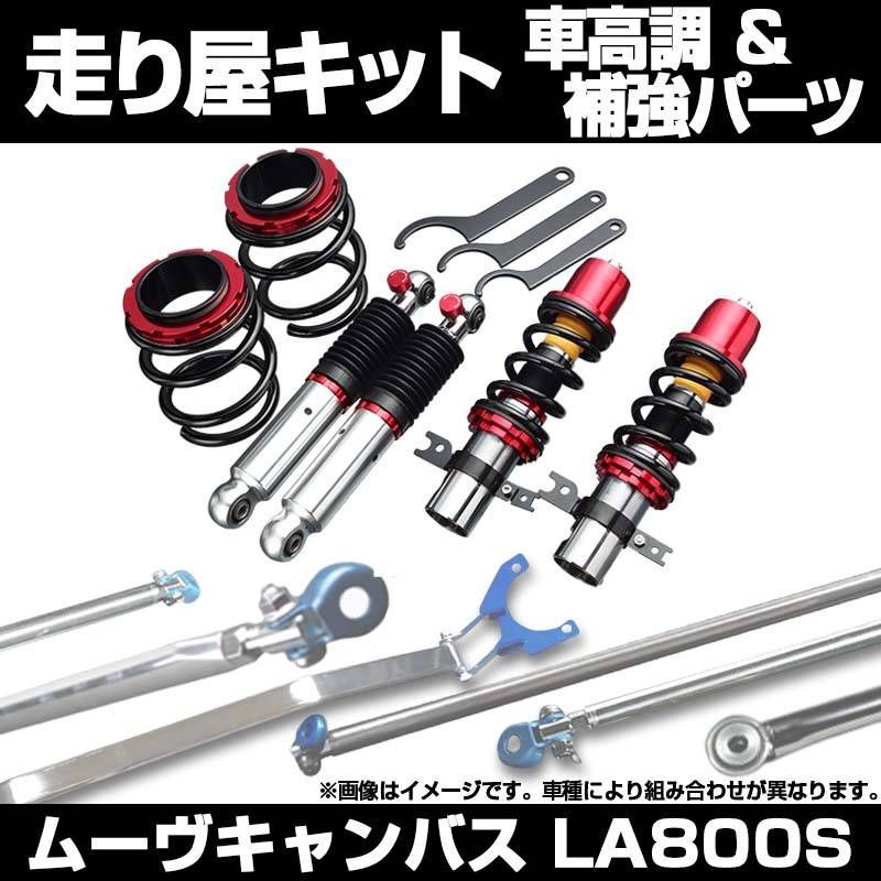 RS-R Black-i 車高調 LA800S ムーヴキャンパス他 RS-R Black-i 車高調 LA800S ムーヴキャンパス他 次回入荷時期未定