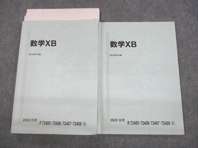 UW12-155 駿台 数学XB テキスト通年セット 2022 計2冊 大澤章一/吉原 