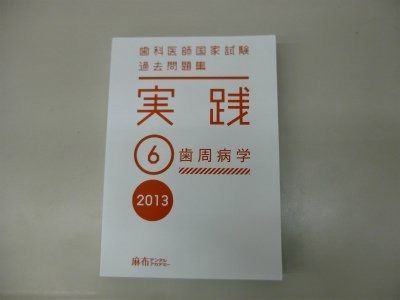 実践 歯科医師国家試験過去問題集実践 0 1 歯科医師国家試験過去問題集