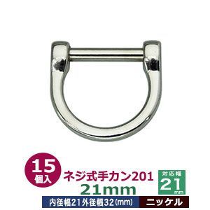 ネジ式手カン201　21mm【ニッケル】15個１袋【サイズ：外径32x30mm　対応幅21mm】【材質：亜鉛ダイキャスト】