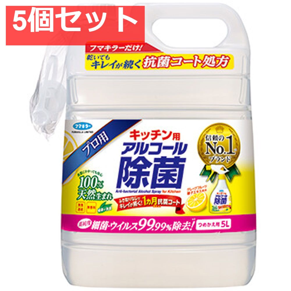 フマキラー キッチン用アルコール除菌 プロ用 詰替用 5L 5個セット