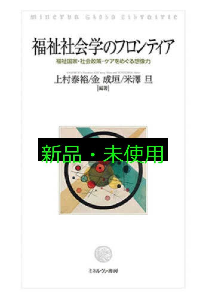 福祉社会学のフロンティア 福祉国家 社会政策 ケアをめぐる想像力 上村泰裕? 金 成垣 米澤 旦