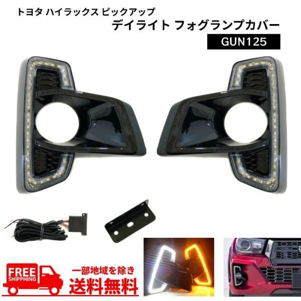 ハイラックス ピックアップ 2017y- GUN125 デイライト ＆ ウィンカー LED REVO フォグランプ ガーニッシュ キット