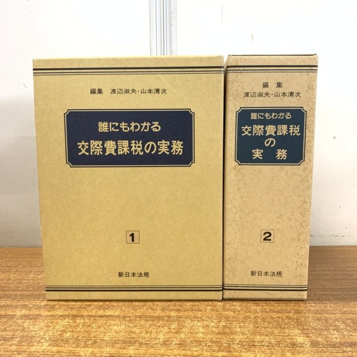 △01)【同梱不可】誰にもわかる交際費課税の実務 1・2 2冊セット
