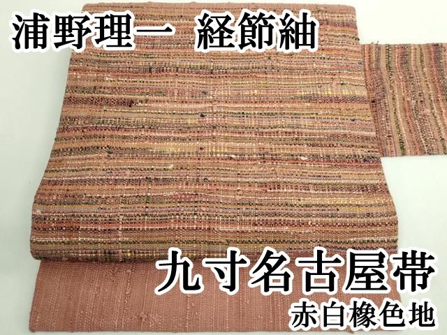 平和屋本店■極上　浦野理一　経節紬　九寸名古屋帯　赤白橡色地　逸品　DZAB1255kh5 平和屋本店□極上 浦野理一 経節紬 九寸名古屋帯 赤白橡色地 逸品