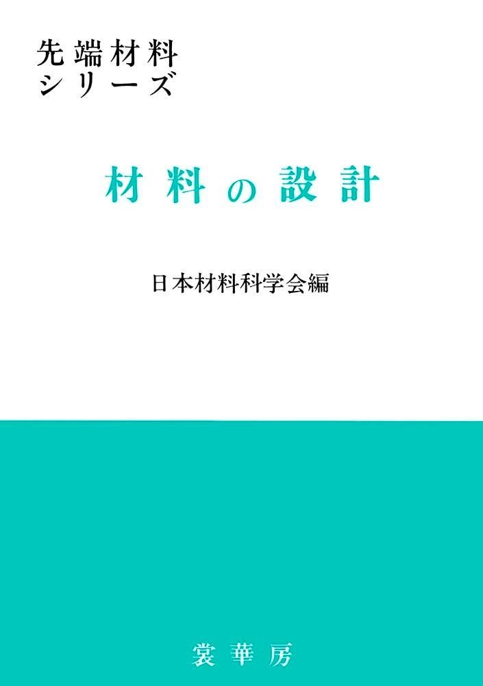 材料の設計 (先端材料シリーズ)