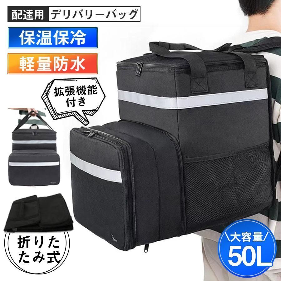 本物保証，SALE デリバリーバッグ 配達用 宅配デリバリー用 大容量 保温 保冷 防水 折りたたみ式 拡張 ピザ 寿司 50L 軽量 反射材付き 業務用 耐荷重 その他