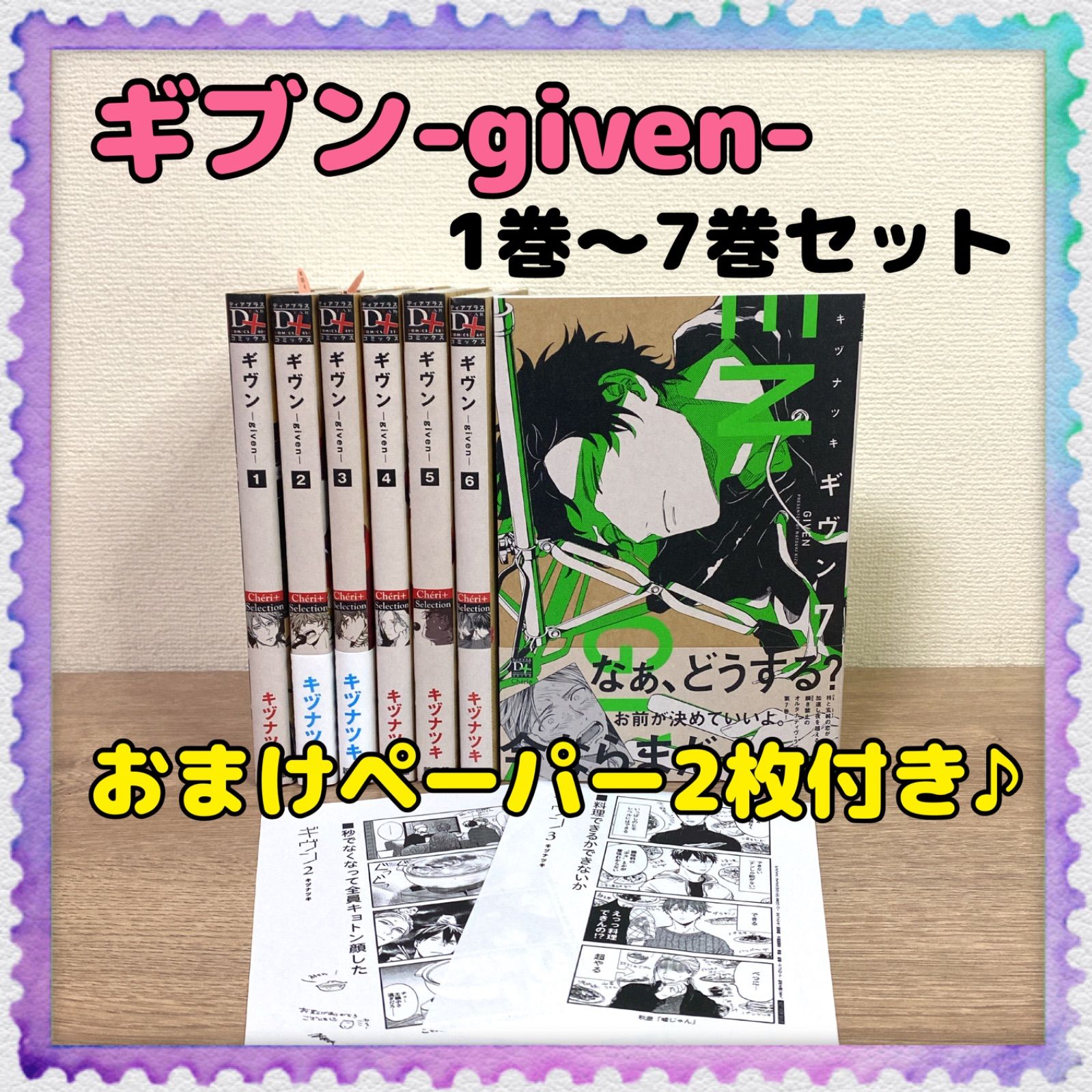 おまけペーパー付き♪ 【ギブン】1巻～7巻 全巻セット キヅナツキ 