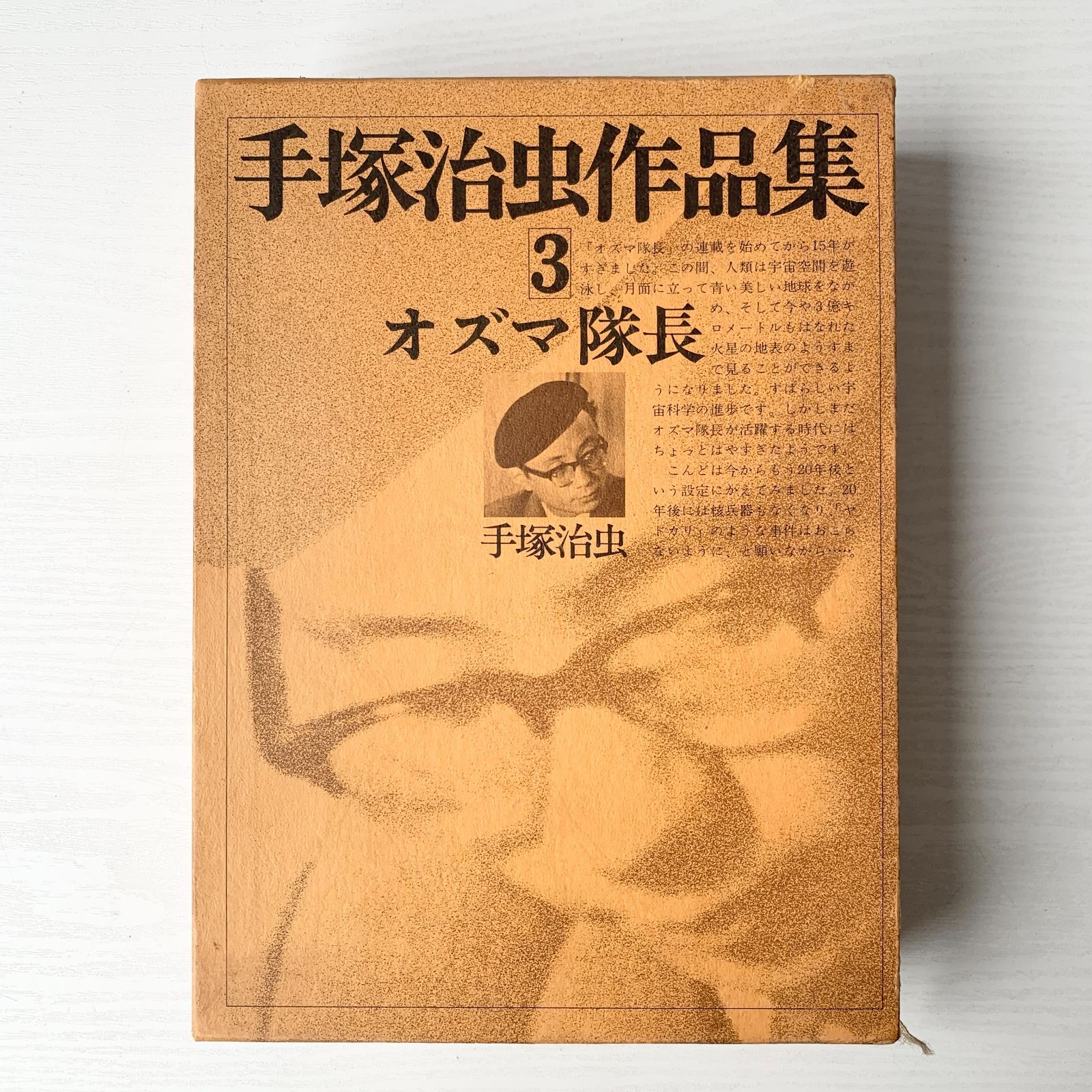 希少　手塚治虫作品集 ３　オズマ隊長　手塚治虫 手塚治虫作品集 3巻 オズマ隊長 文民社 - メルカリ