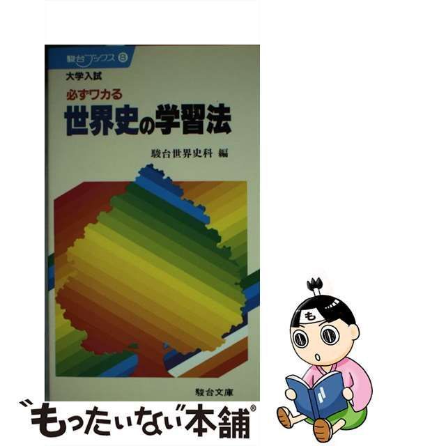 中古】 大学入試必ずワカる世界史の学習法 （駿台ブックス） / 駿台 ...