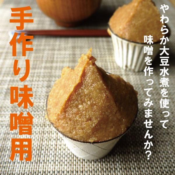 手作り味噌用国産やわらか大豆水煮1kg【業務用／無添加／無化学調味料