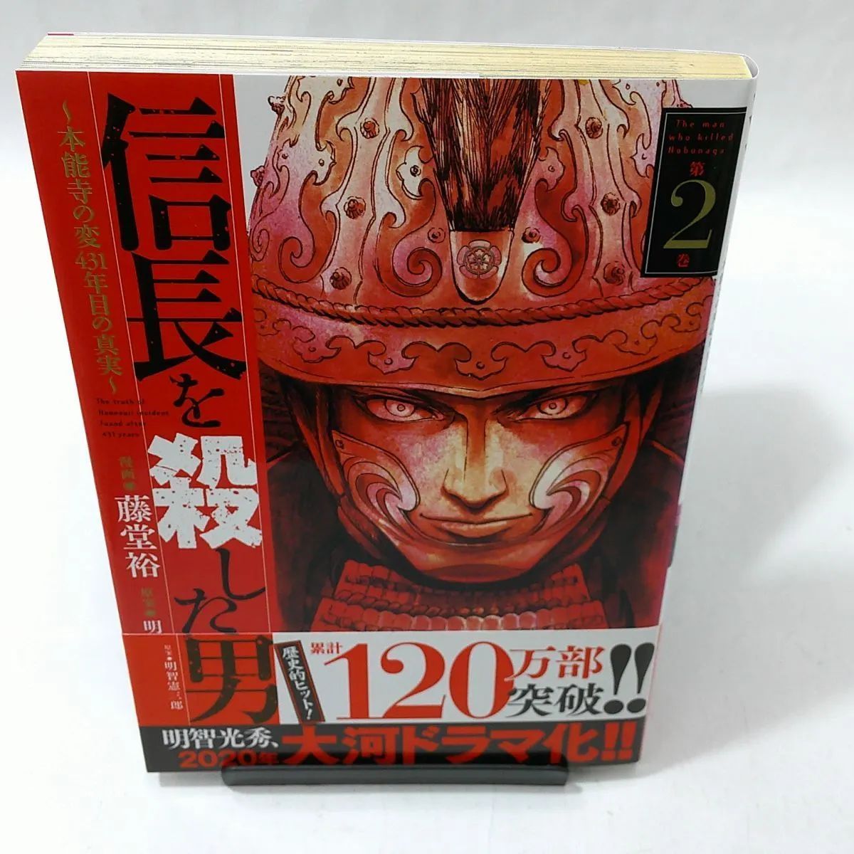 中古】信長を殺した男 〈第２巻〉 - 本能寺の変４３１年目の真実 /藤堂裕/明智憲三郎 - メルカリ