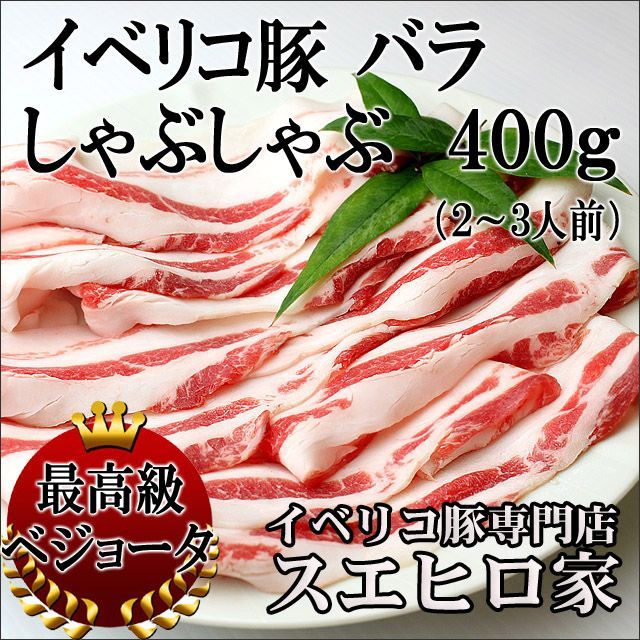 激安超特価 200g×5 スペイン産 冷凍のみ イベリコ豚しゃぶしゃぶ1kg 精肉・肉