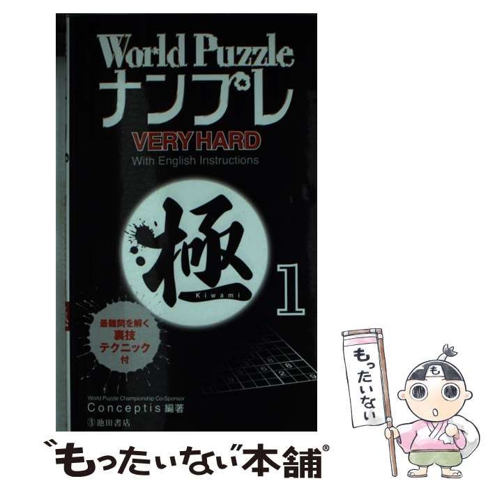 中古】 World PuzzleナンプレVERY HARD極 1
