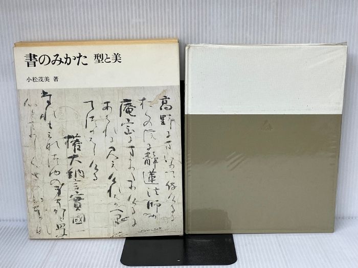 書のみかた 型と美 小松茂美著 書のみかた―型と美 第一法規出版 小松茂美 - メルカリ