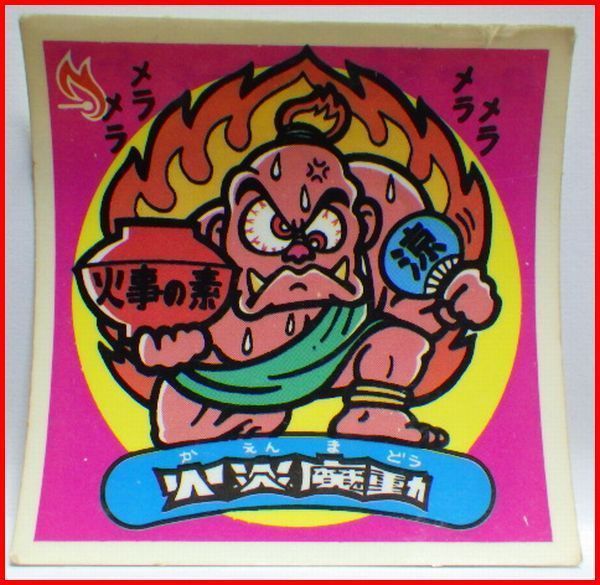 忍者覇時丸 オンダ グリーンハウス ビックリマン ロッテ LOTTE さん家祭り 忍者覇時丸 オンダ グリーンハウス ビックリマン ロッテ LOTTE