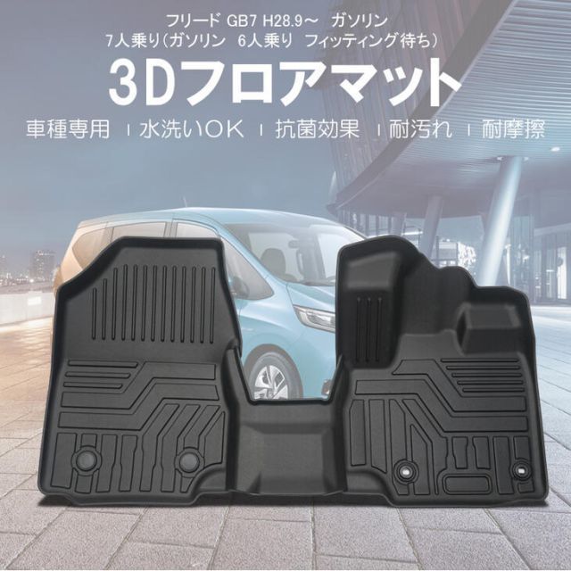 【本州送料無料/代引不可】【3Dフロアマット/車種専用設計】HONDA フリード GB7 H28/9〜/ガソリン車7人乗りフロントのみ//立体形状でフロアにフィット/簡単水洗い　 HN07H5503