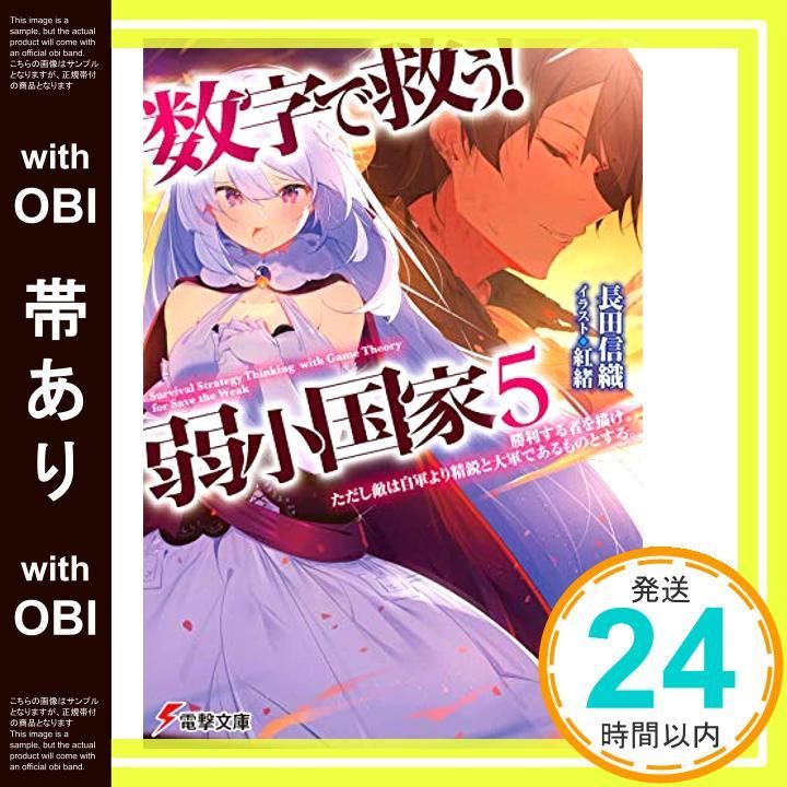 【帯あり】数字で救う! 弱小国家 5 勝利する者を描け。ただし敵は自軍より精鋭と大軍であるものとする。 (電撃文庫) 長田 信織; 紅緒_07