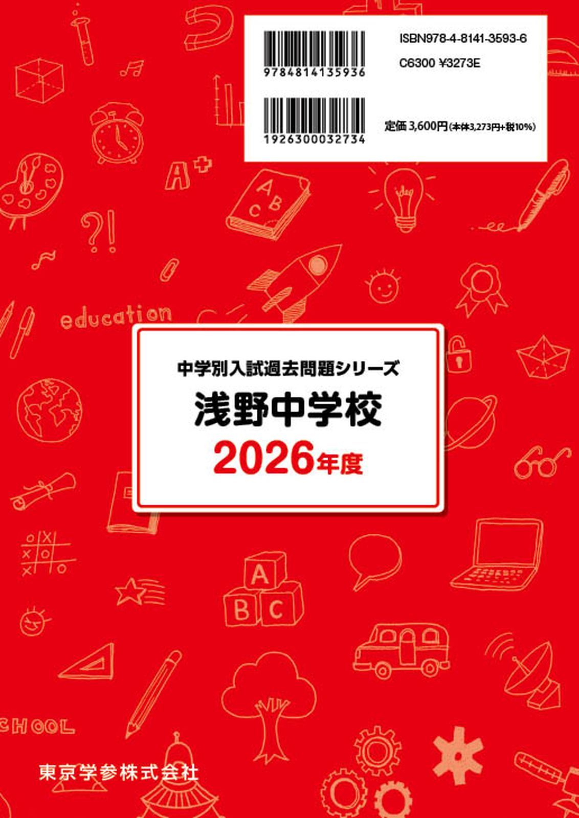 今 話題 の 人気 商品 浅野中学校 公式】【新品】 2026年度版 6+5年分 過去問 【 語学+参考書
