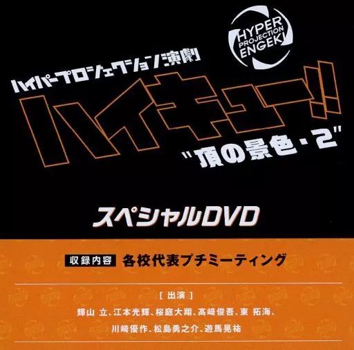中古】その他DVD ハイパープロジェクション演劇 ハイキュー!! ”頂の