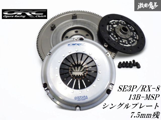 ディスク7.5mm残 ORC オグラ シングルクラッチ セット 強化クラッチ SE3P RX-8 13B-MSP 6MT シングルプレート 強化クラッチ