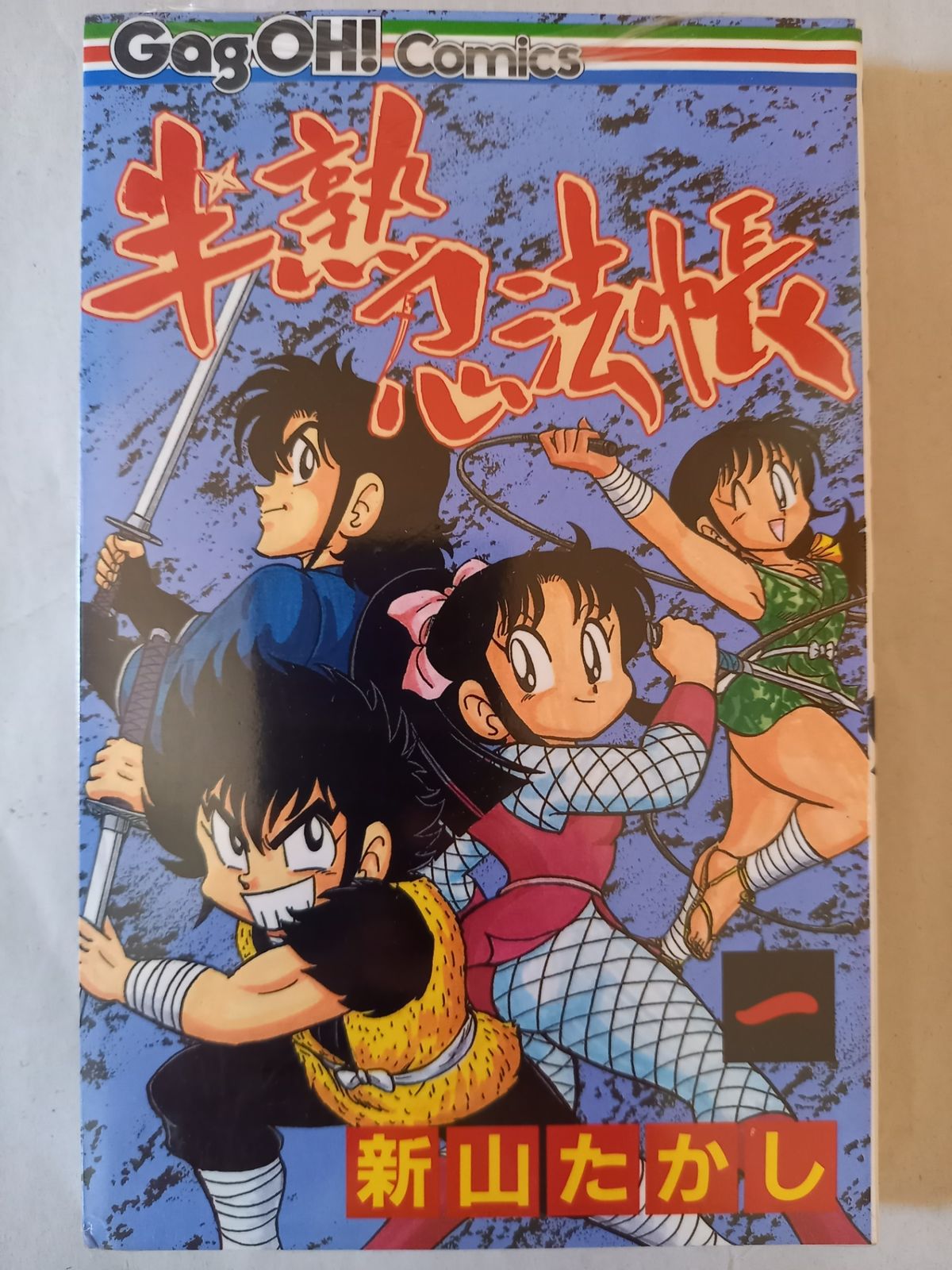 半熟忍法帳 (1) (ギャグ王コミックス) 新山 たかし - メルカリ