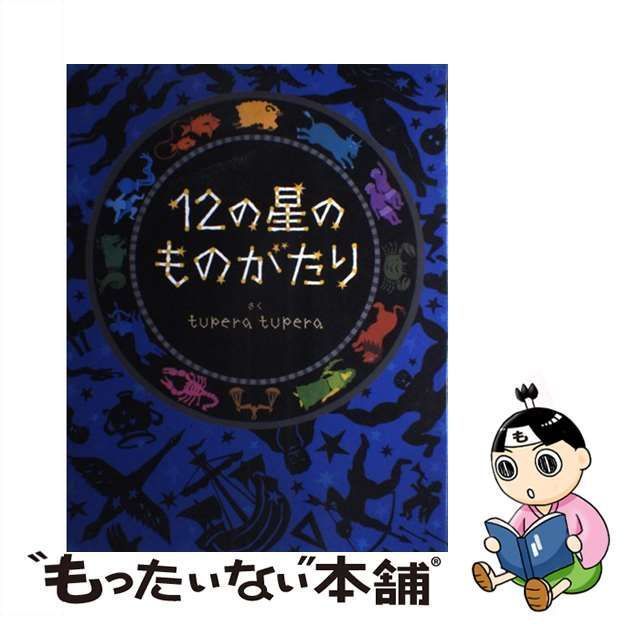 中古】 12の星のものがたり （にいるぶっくす） / tupera tupera 