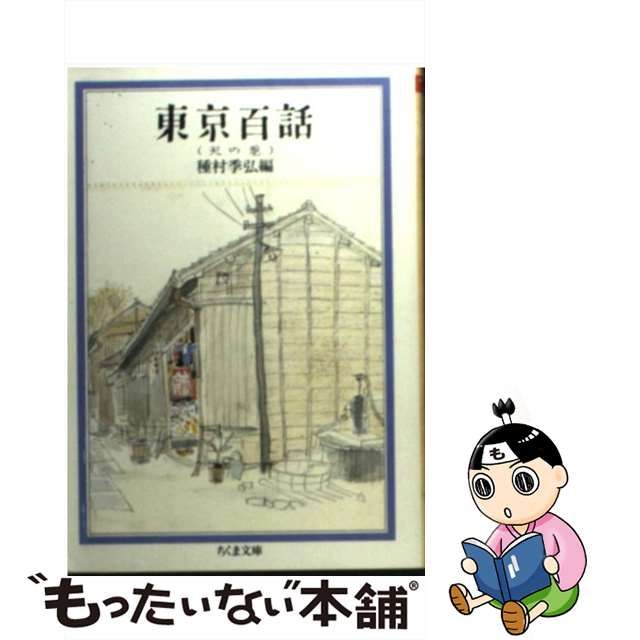 中古】 東京百話 天の巻 （ちくま文庫） / 種村 季弘 / 筑摩書房