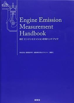 【中古】エンジンエミッション計測ハンドブック (株)堀場製作所 自動車計測セグメント