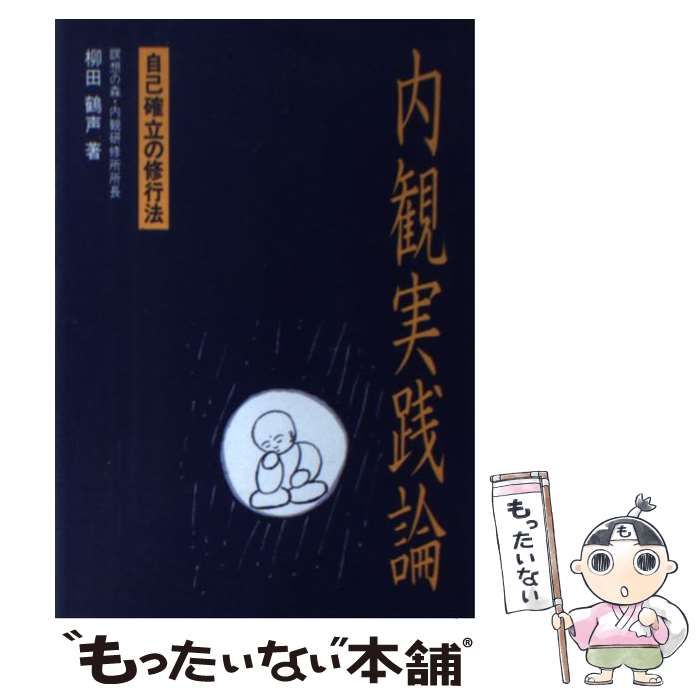 【中古】 内観実践論 自己確立の修行法/いなほ書房/柳田鶴声 内観実践論: 自己確立の修行法 | 柳田 鶴声 |本 | 通販 | Amazon