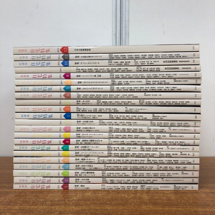 ▲02)【同梱不可】住宅特集 2011年・2012年 全24冊中22冊不揃いセット/新建築社/建築工学/デザイン/リノベーション/雑誌/バックナンバー/B △02)【同梱不可】住宅特集 2011年・2012年 全24冊中22冊不揃い