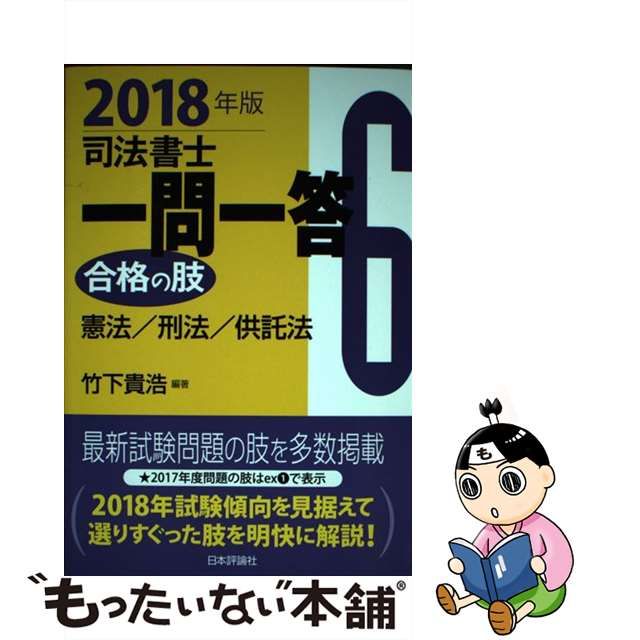 中古】司法書士一問一答合格の肢 6 2018年版 /日本評論社