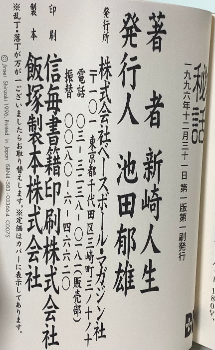【中古】 秘話/ベースボール・マガジン社/新崎人生 秘話 ベースボール・マガジン社 新崎 人生 - メルカリ